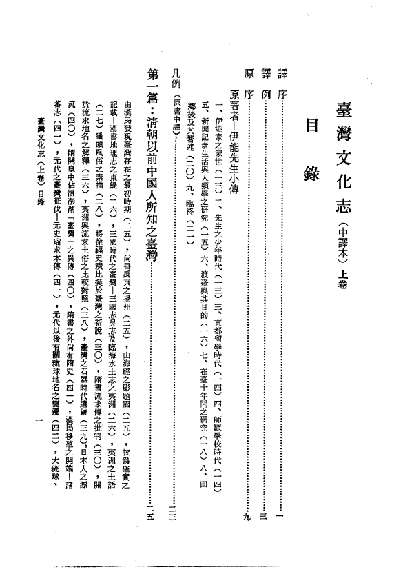 64 mb作者:伊能嘉矩原著出版发行:台湾省文献委员会 1985-1991