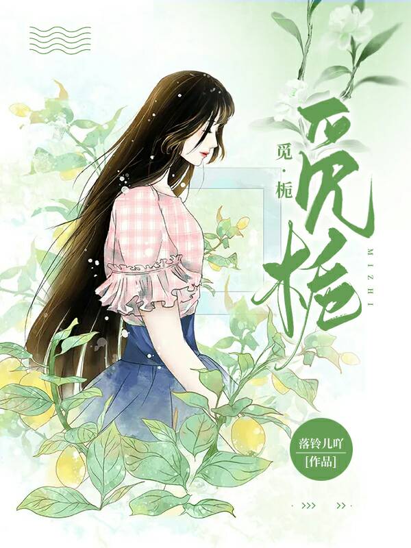 觅栀