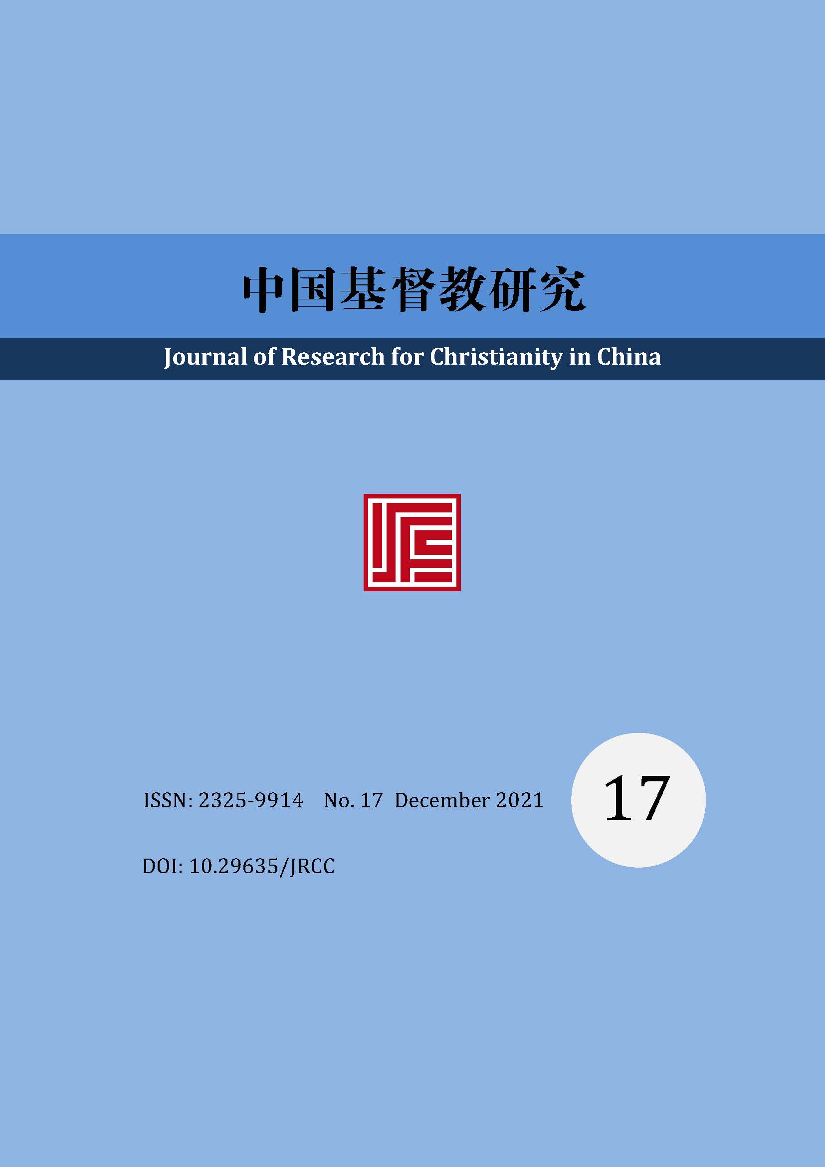 《中国基督教研究》2021年第17期