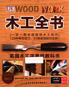 木工全书 一步一图全程指导木工制作 PDF版