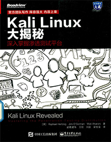 Kali Linux大解密 深入掌握渗透测试平台 PDF版