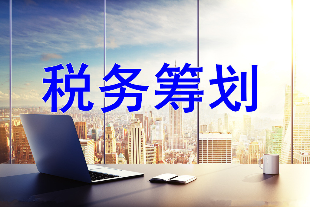 税务筹划