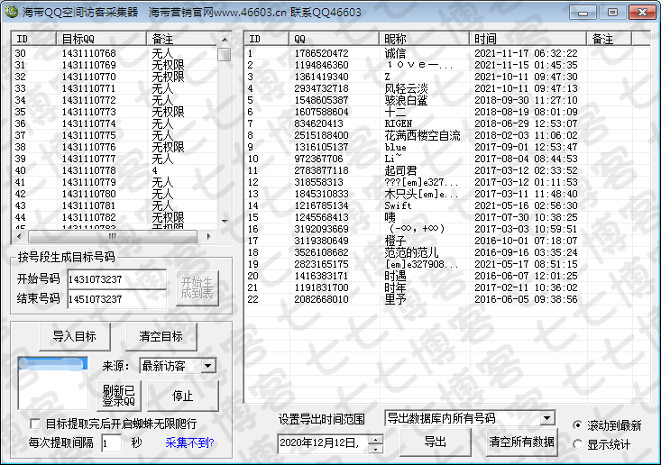 QQ空间访客采集器最新破解版