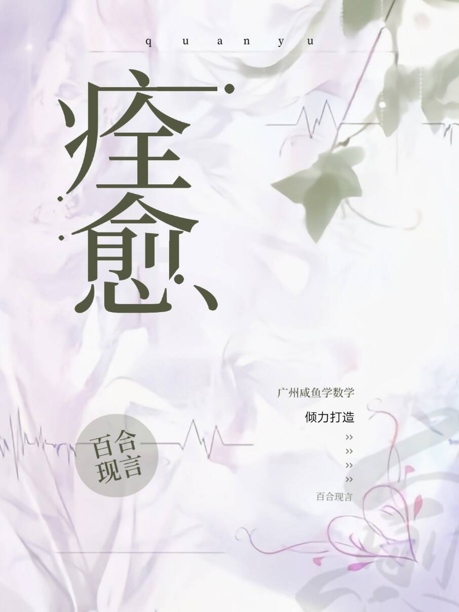 痊愈【gl】