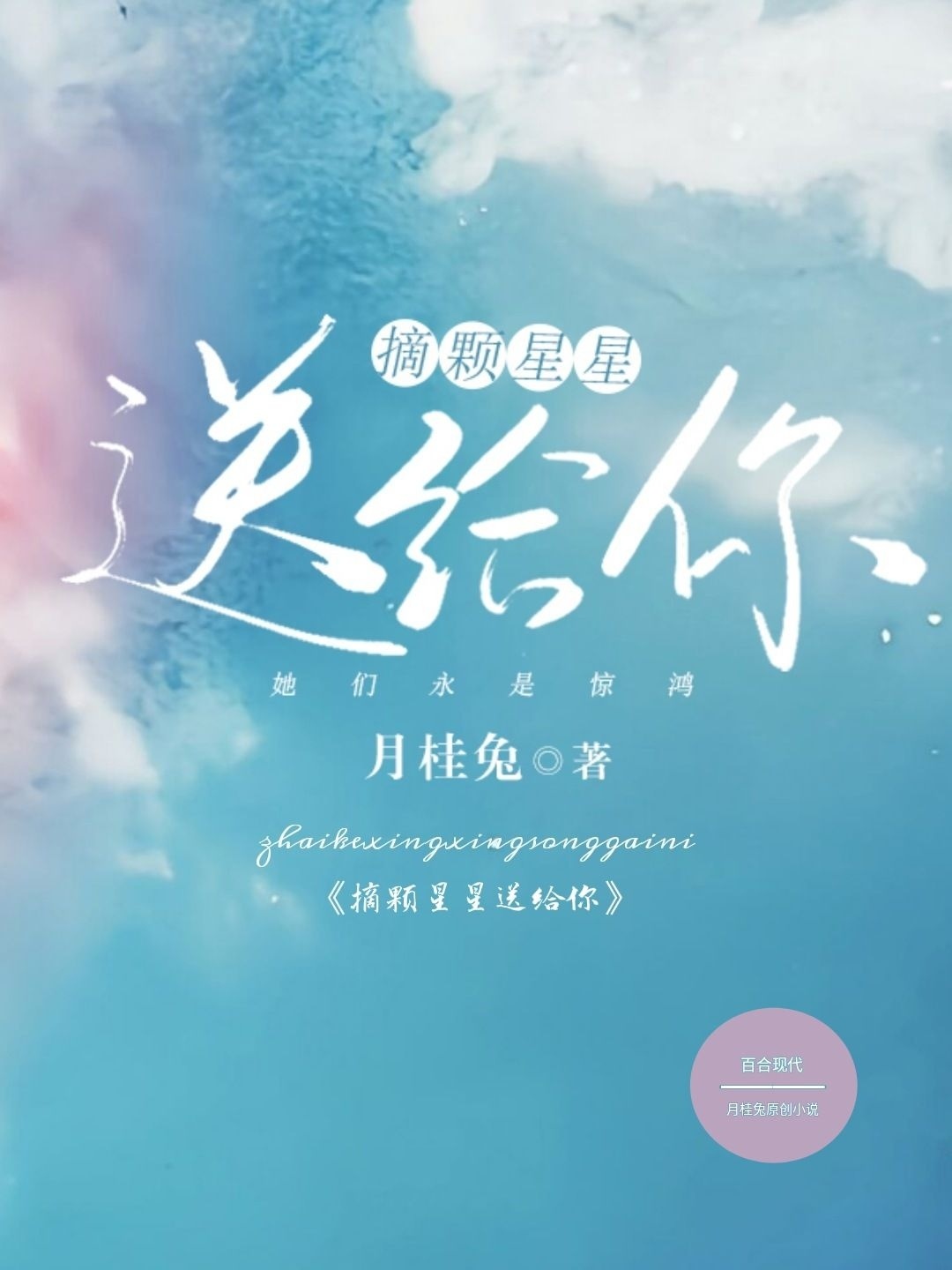 摘颗星星送给你
