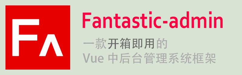 爆款预订，2022 年最值得关注的后台框架 —— Fantastic-admin