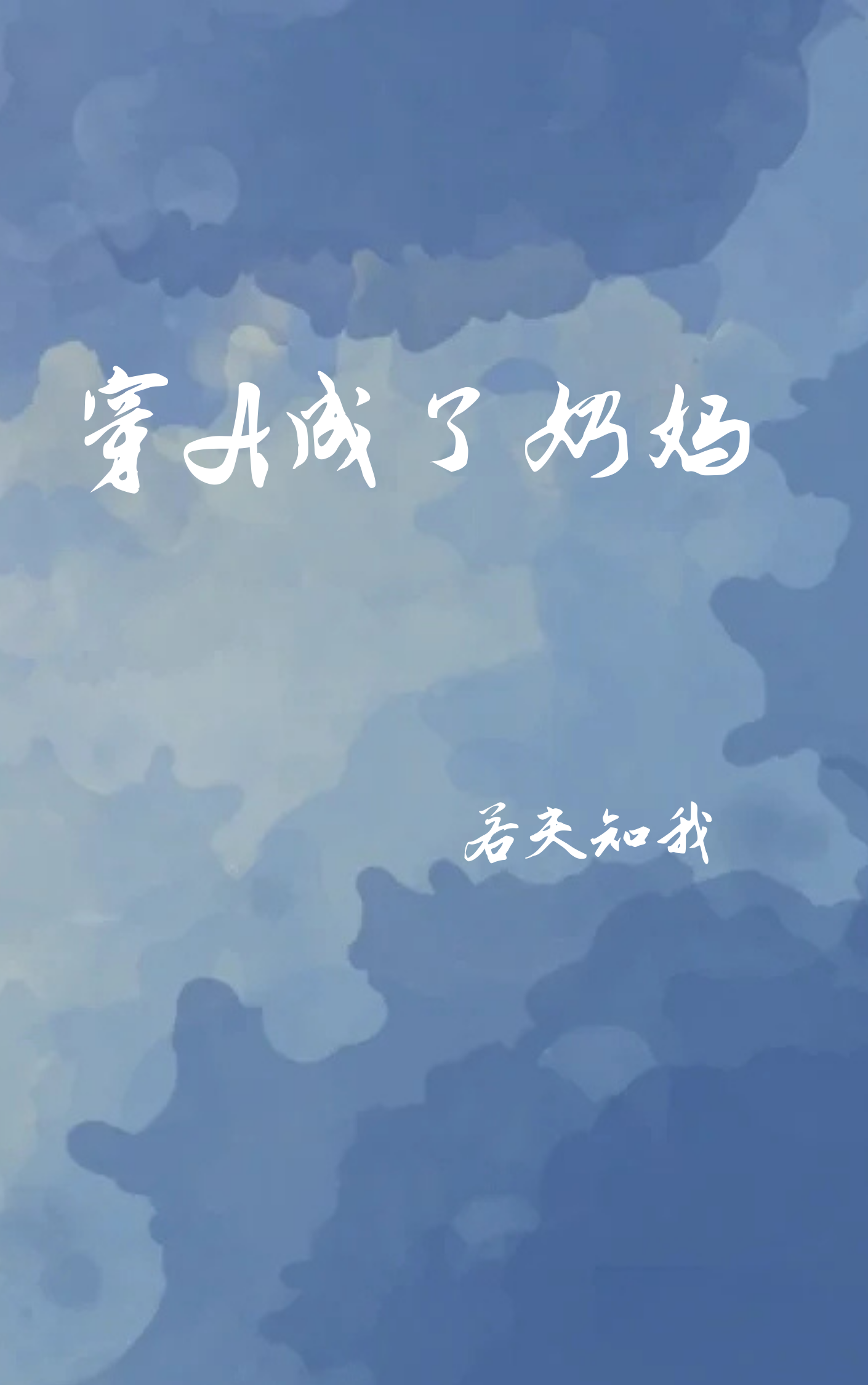 穿A成了奶妈