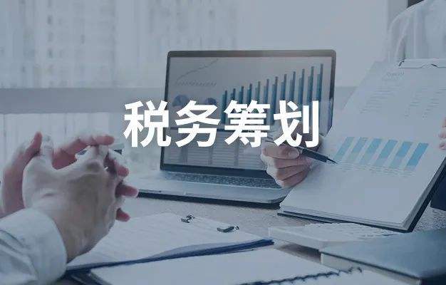 税务筹划