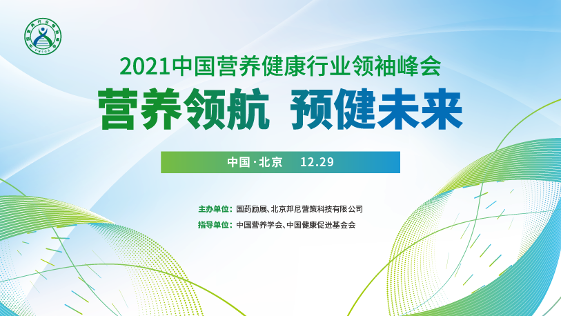 营养领航，2021中国营养健康行业领袖峰会即将举办