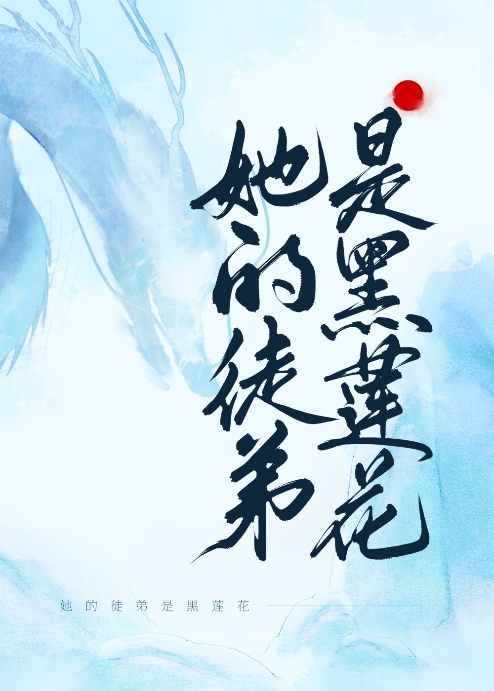 她的徒弟是黑莲花