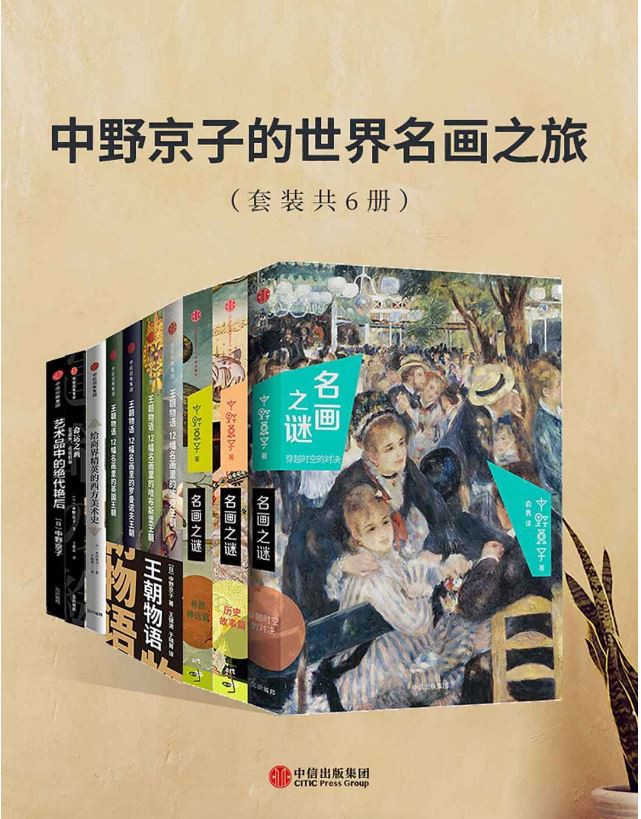 [艺术][历史][中野京子的世界名画之旅]从名画中带你回顾欧洲历史故事