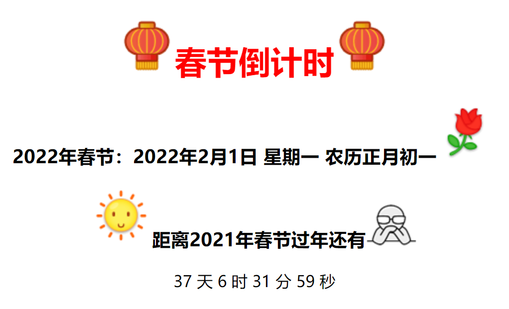 2022年全新美观的春节倒计时代码