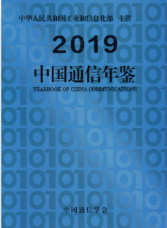 [242] 中国通信年鉴(2003-2019 年)插图