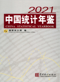 [247] 中国统计年鉴(1981-2021年)