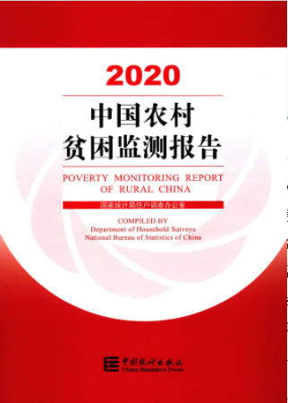 [249] 中国农村贫困监测报告(2000-2020年)插图