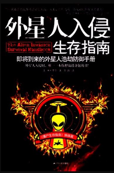 [关键时刻拯救生命][外星人入侵生存指南.PDF][恶搞向]