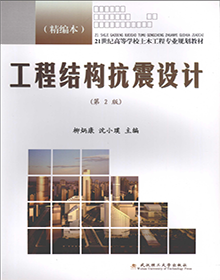 工程结构抗震设计 第2版 PDF版