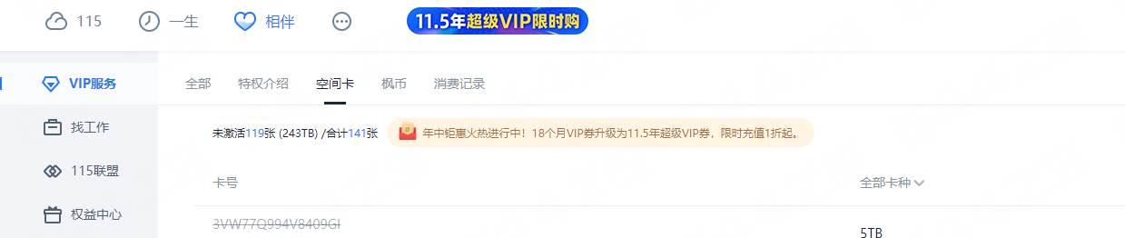 [疑问]  N年没看了，115 空间兑换卡  还能兑换