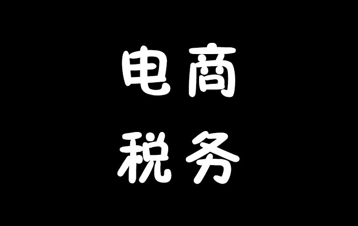 税务筹划