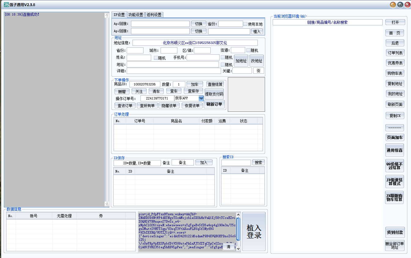 京东惊喜下单软件,强子通用V2.3.8破解版