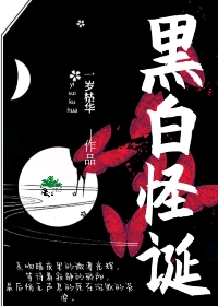 黑白怪诞