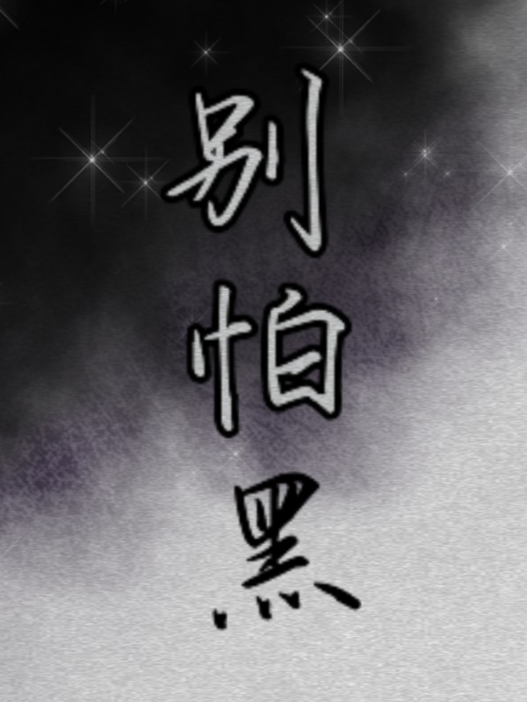 别怕黑
