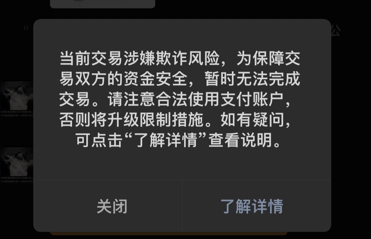 拍照发了一下自己的收款码 微信支付被风控了..