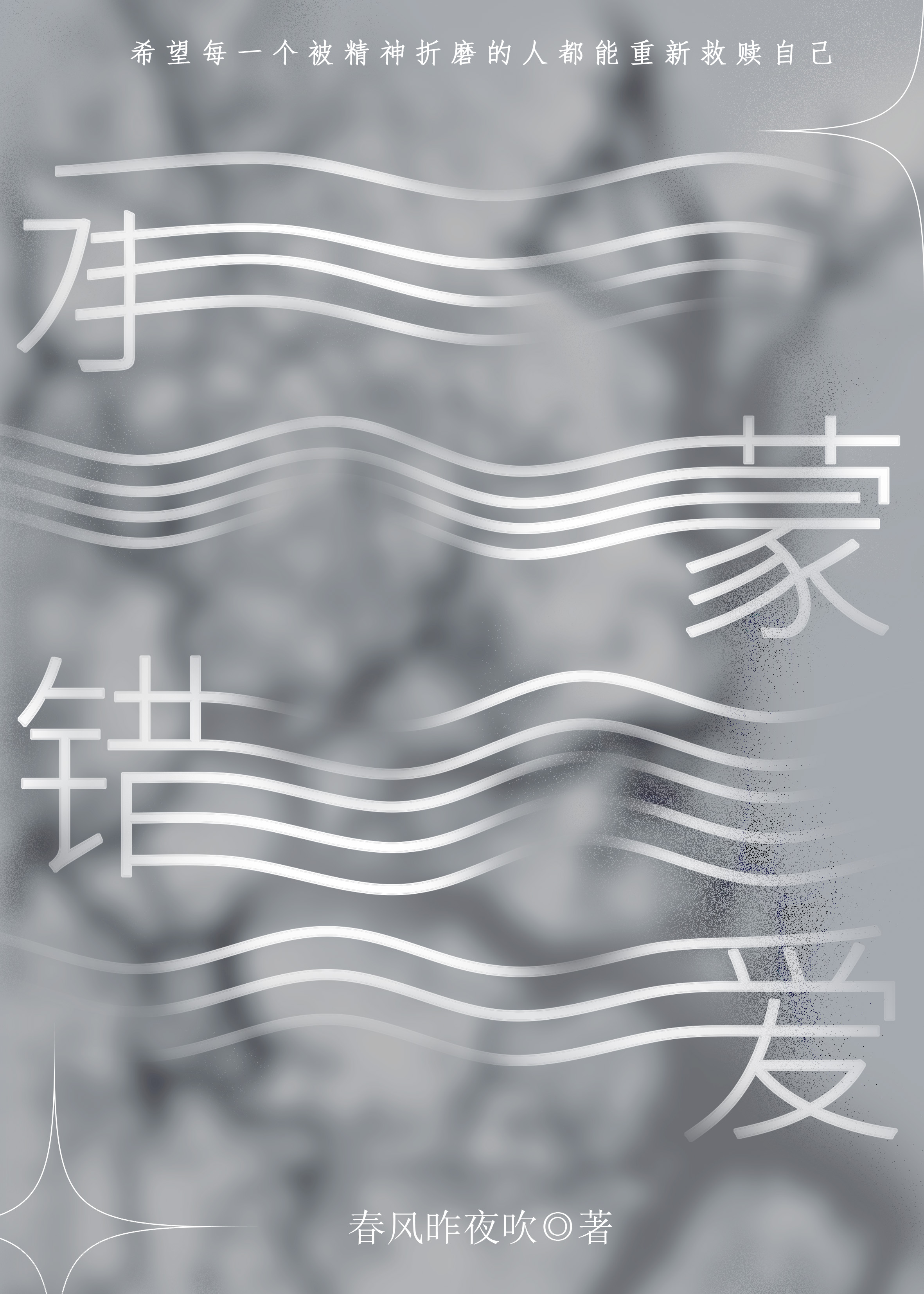 承蒙错爱（GL）