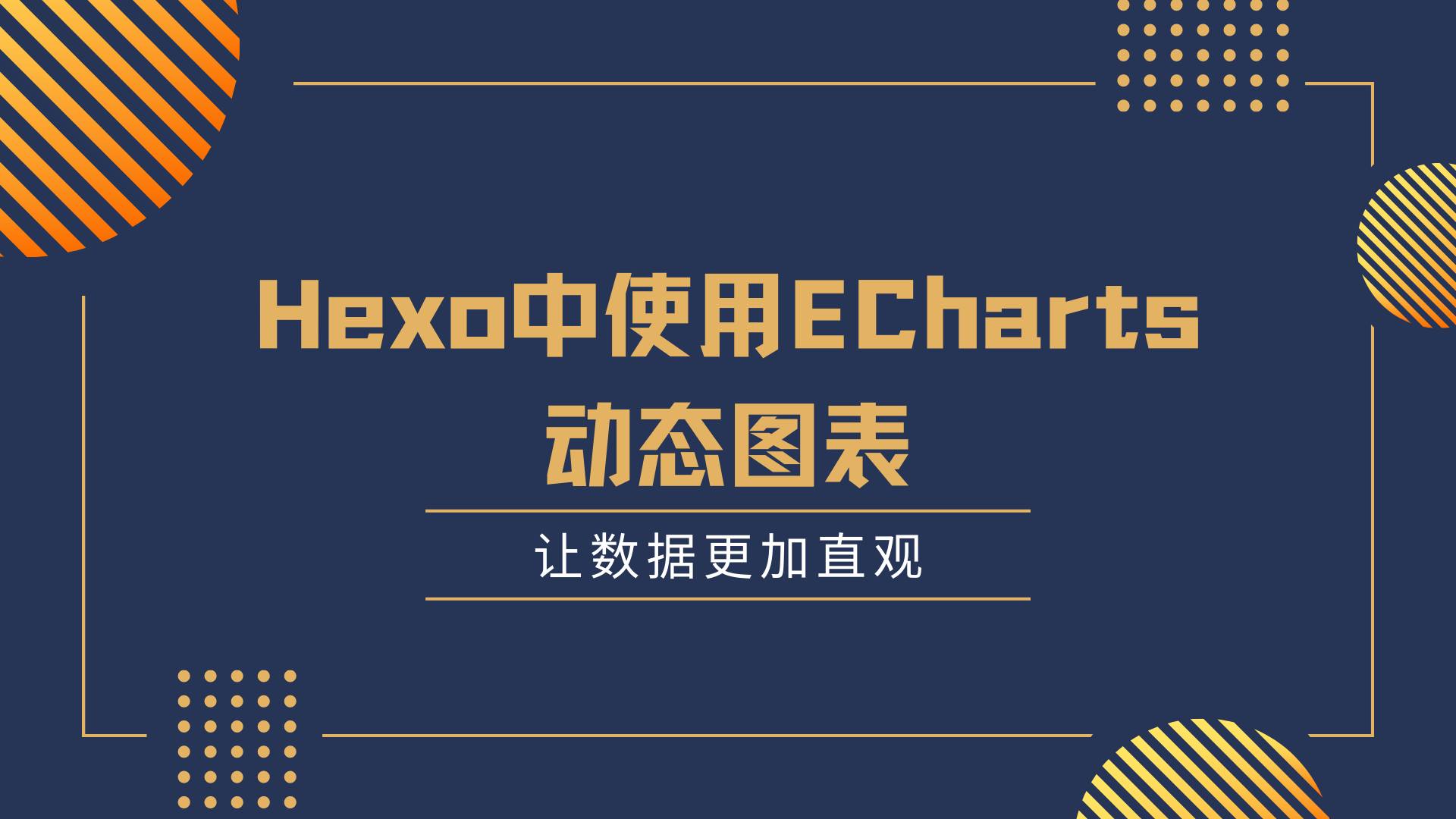 Hexo中使用ECharts动态图表尝试