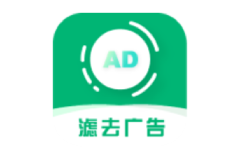 【Android】绿去广告v2.5.9 自动跳过广告神器