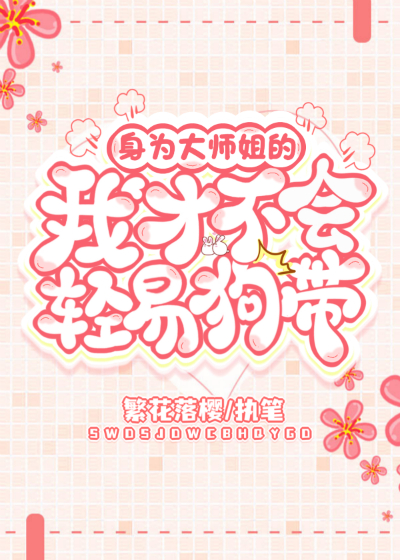 身为大师姐的我才不会轻易狗带！