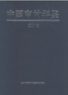 [277] 中国审计年鉴(2000-2018年)插图