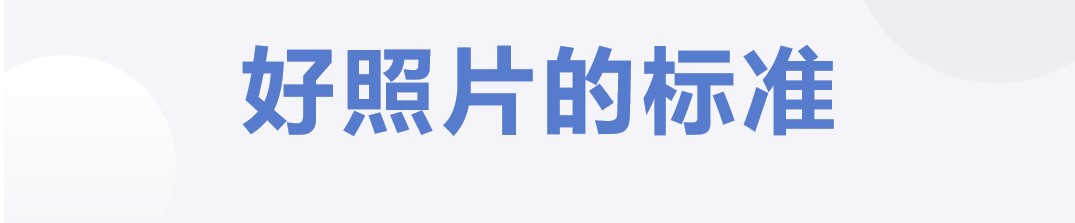 好照片的标准