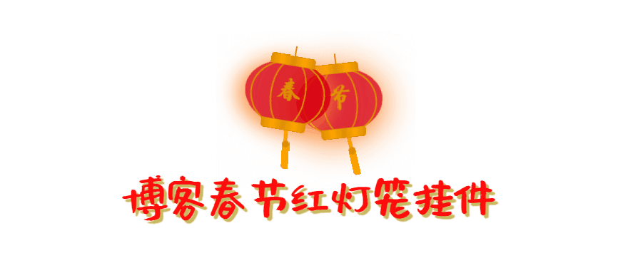 红灯笼挂件-聆风小站