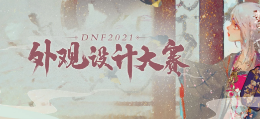 【杂谈：美图鉴赏】DNF2021 外观设计大赛优秀作品赏析1