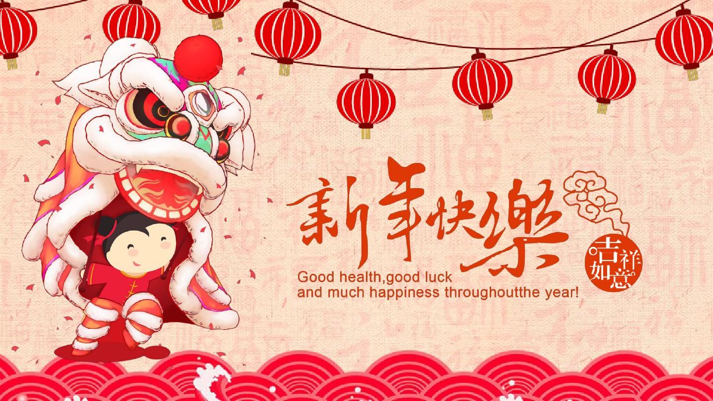 新年快乐