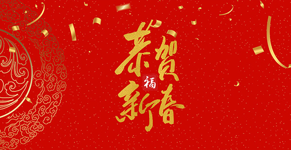 新年快乐