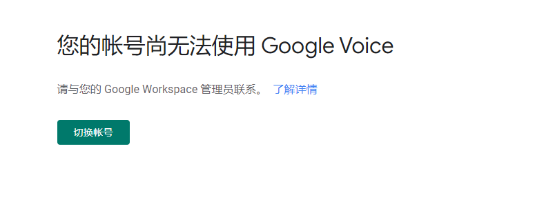 我的Google Workspace 无法使用google voice