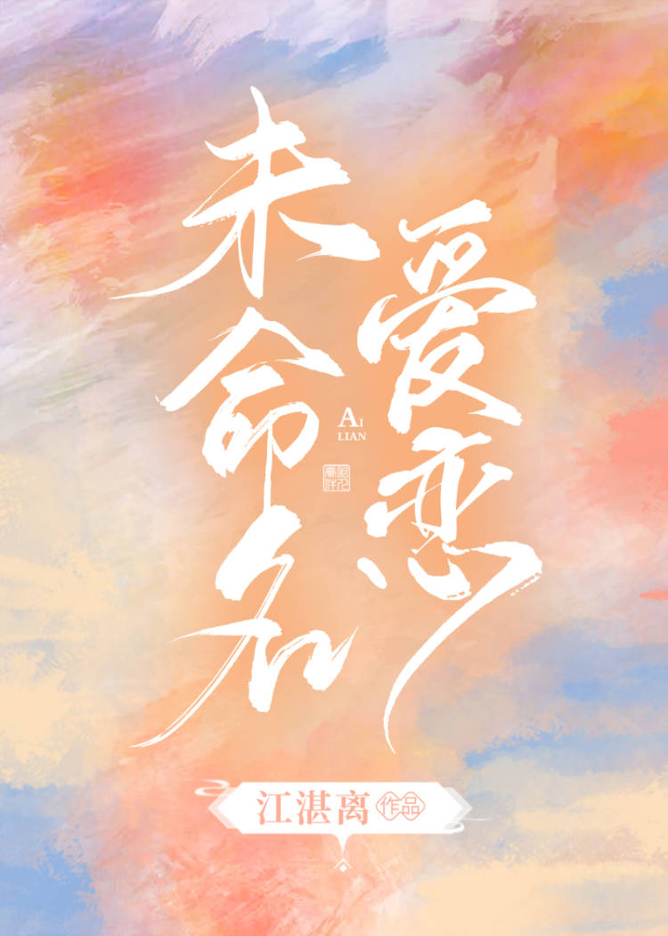 未命名之爱