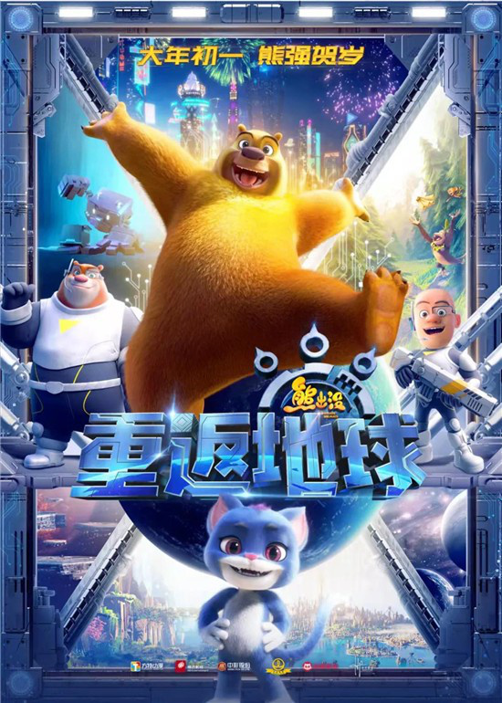 《熊出没·重返地球》影评