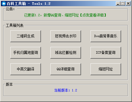 百科Tools工具箱V1.3电脑版