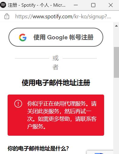 想注册个spotify，却提示使用了代理，怎么破