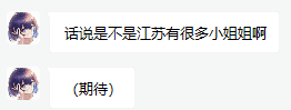 话说是不是江苏有很多小姐姐啊（期待）