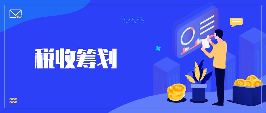 税务筹划