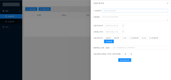 添加试题之试卷信息