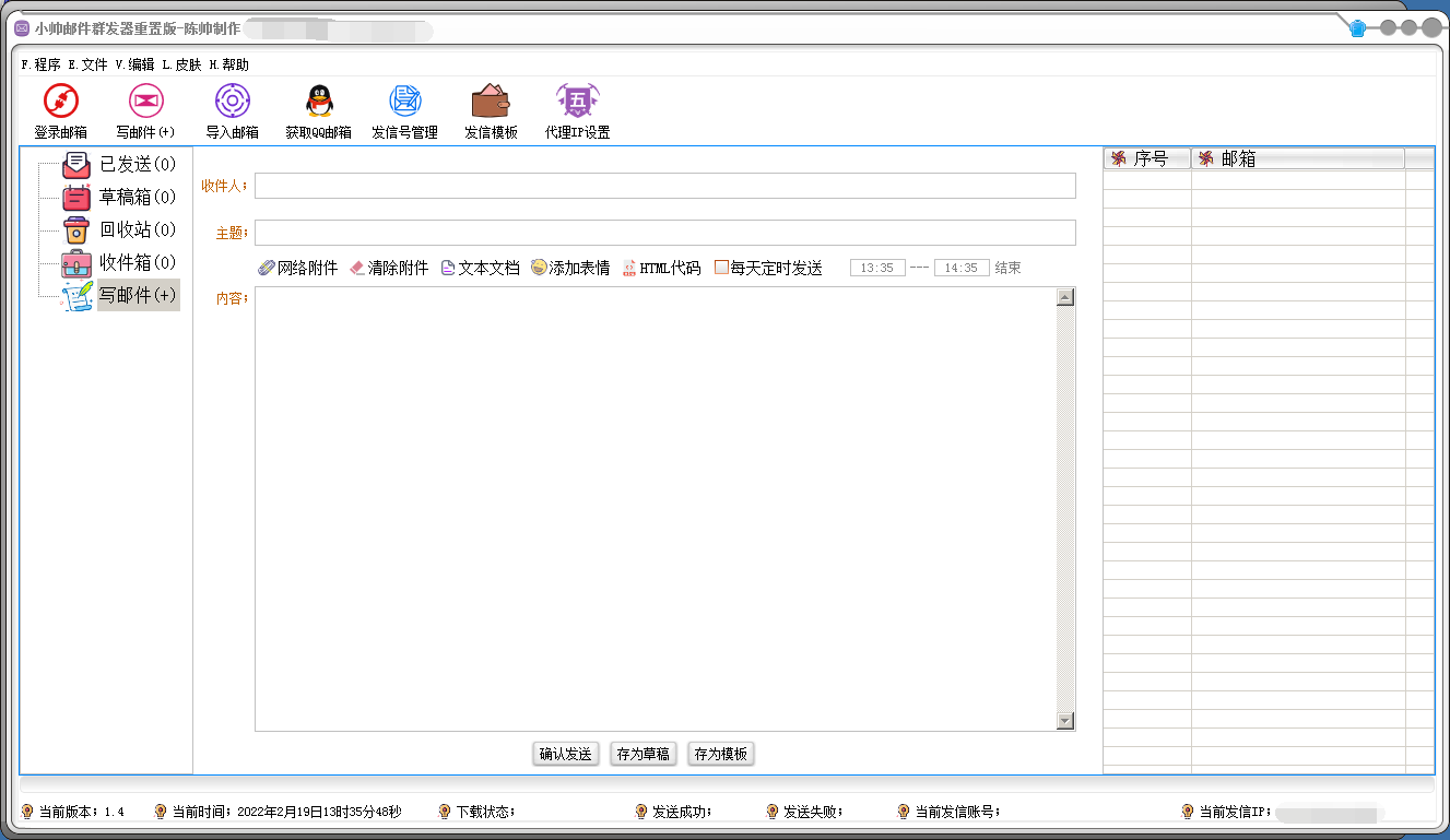 小帅QQ邮件群发器 V2.1 重置版