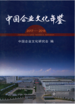 [310] 中国企业文化年鉴(2004-2018年)插图