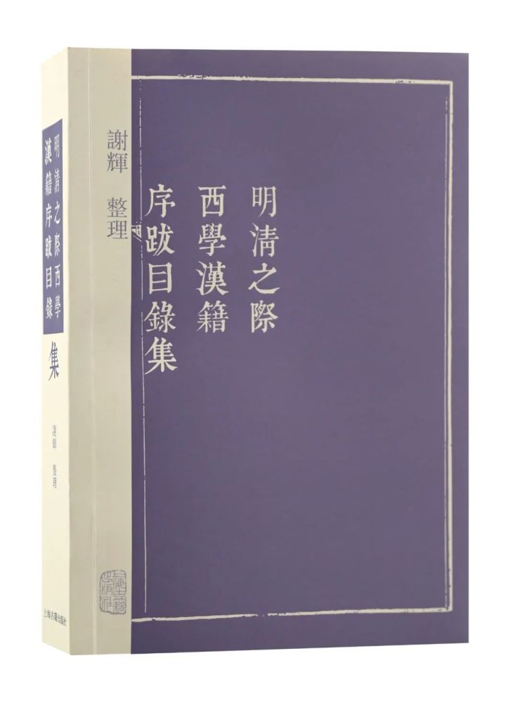 谢辉：《明清之际西学汉籍序跋目录集》（2021）
