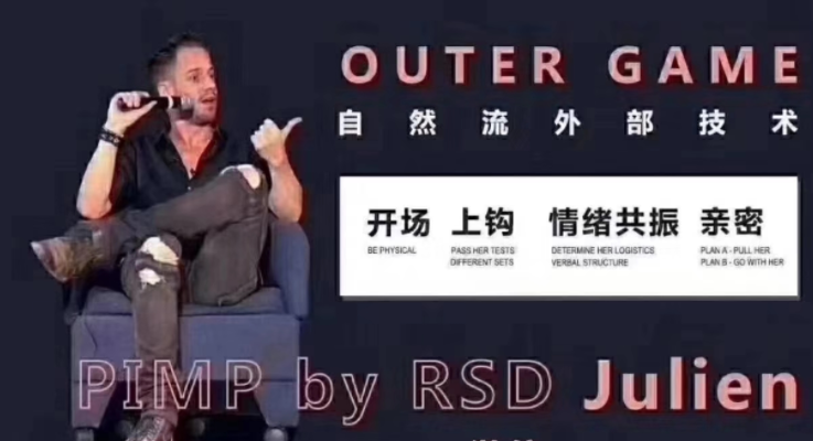 RSD朱利安-皮條客