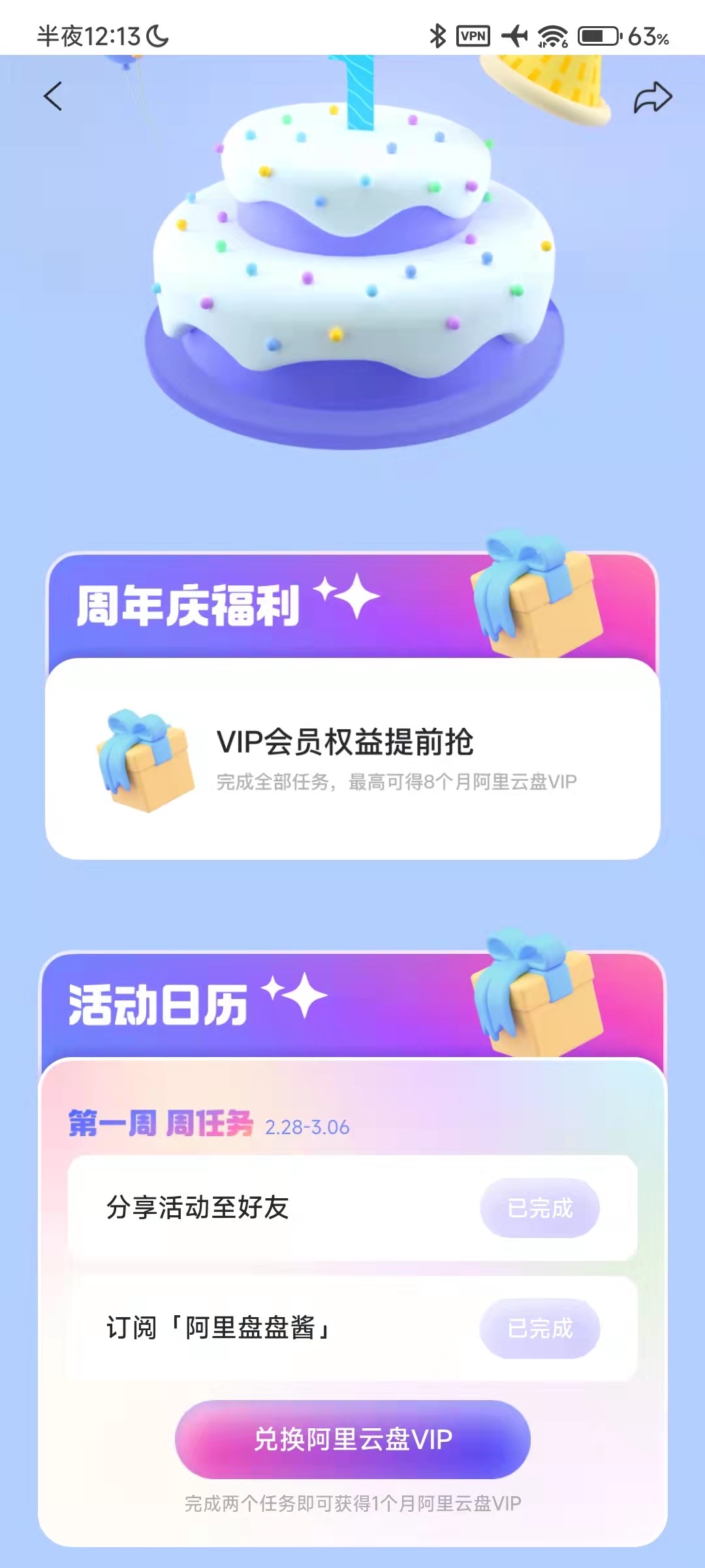 【阿里云盘】做任务得福利，最高可得8个月VIP！